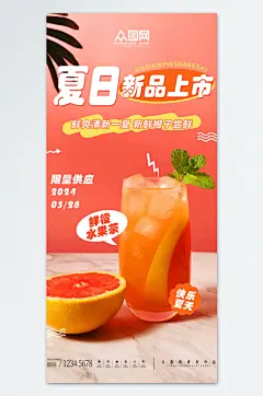 夏季饮品饮料上新海报