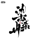 <a class="text-meta meta-mention" href="/nq0exvq3vv/">@卿若虞/Hide</a><br/>关注可转商<br/>今天也是想涨粉的一天