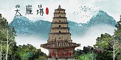 大雁塔写意水墨地标建筑插画