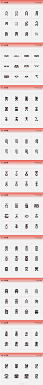 ​干货中的超级干货！《常用偏旁部首-设计变形速查手册》#字体设计#-大概四五年前吧，我曾经写过一篇偏旁部首设计变形手册，只不过当时的总结不够全面，也就十几二十个。这样的归纳整理，极为简单粗暴，是可以随看随用的，甚至都不需要动脑子想，这么说吧，这样的总结，是纯粹的硬菜！是干货中的干​​​​...展开全文c _字体-字形_T2020527 #率叶插件，让花瓣网更好用_http://ly.jiuxihuan.net/?yqr=13803100#