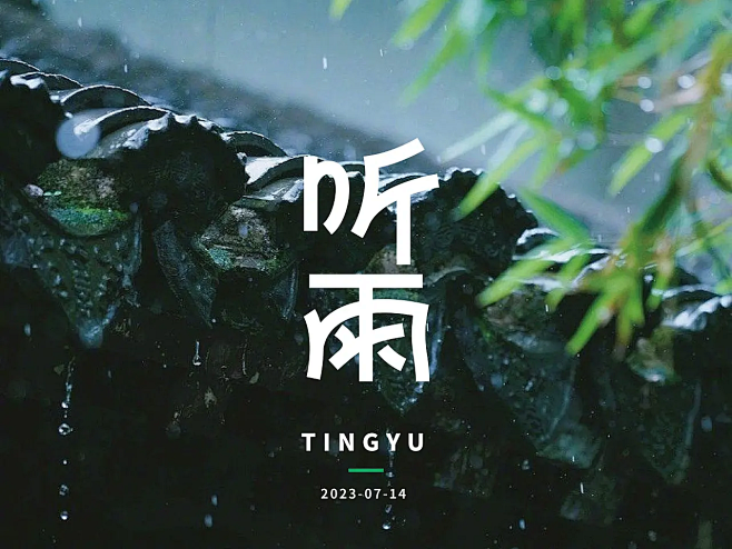听雨