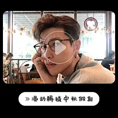 中秋节简约风自拍晒照plog