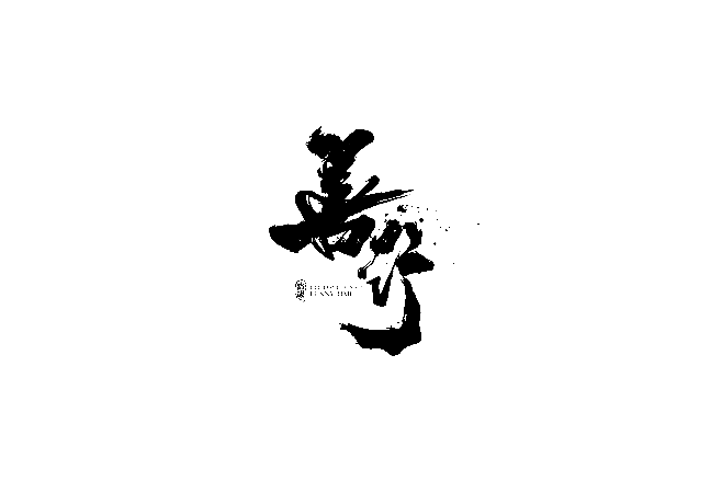 善 行