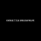 出自于@How、lucky
花瓣转采文字请勿改动，谢谢！