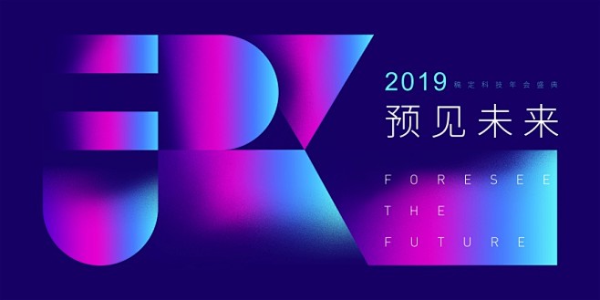 2019预见未来 · 科技年会专题年会主...