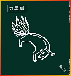 九尾狐