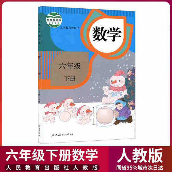 部编版2020新版小学6六年级下册数学书...