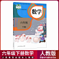 部编版2020新版小学6六年级下册数学书人教版课本人民教育出版社教材教科书小学六年级下学期数学书六下数学书六年级下册数学课本-tmall.com天猫