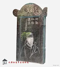 清张骏绘诗圣杜拾遗像刻石诗圣|诗圣|刻石|遗像|杜甫|爱国|瘦削|爱民|展品|清|去