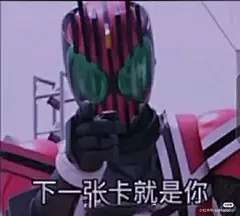 假面骑士表情包 - 小红书搜索