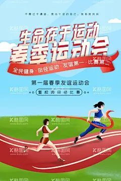 春季运动会宣传海报  - 源文件下载【酷图网】春季运动会,春季运动会图,春天运动会,春天运动会图,校园运动会,学校运动会,大学运动会,高中运动会,小学运动会,职工运动会,员工运动会,运动会,运动会背景,运动会方案,运动会策划,春日运动会,运动会舞台,运动会幕布,运动会展板,运动会宣传,运动会海报,运动会广告,公司运动会,