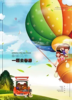 【免费PSD下载】广告 卡通 手绘 春游 春天 热气球 一家人 自驾 汽车 山 海 天空 海报 宣传单