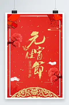 红色大气唯美元宵佳节欢度海报