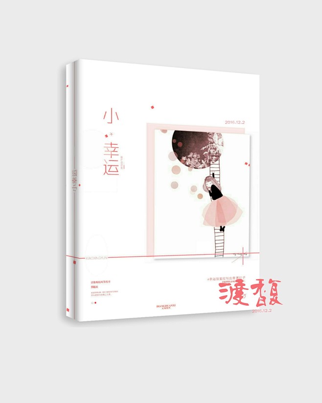 素锦封面练习《小幸运》#美工渡馥