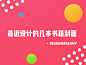 最近设计的几本书籍封面
