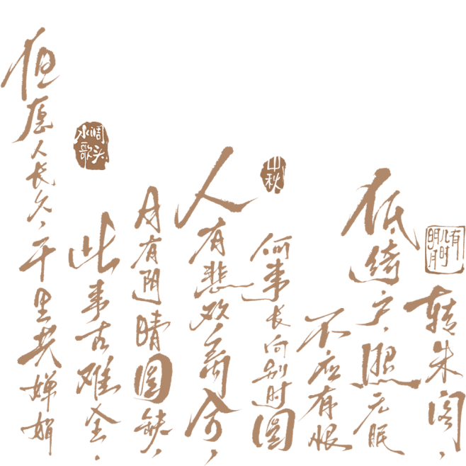 花瓣素材_中秋节毛笔字底纹艺术字贴纸_1...