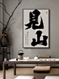定制书法见山毛笔字画书房茶室背景墙面装饰壁画老板办公室艺术画-tmall.com天猫