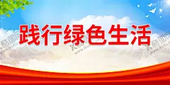 践行绿色生活 【酷图网】坚持人与自然,和谐共生,绿水青山,就是金山银山,构建绿色,低碳循,环发展,经济体系,坚持绿色发展,生态优先,绿色,生态文明建设,生态环境,生态环保,爱护环境,十三五规划,美丽中国,绿色食品,绿色家园,环保,环保展板,环保背景,环保海报,绿色环保,生态文明思想,环境治理,环保标语,环保口号,生态农业