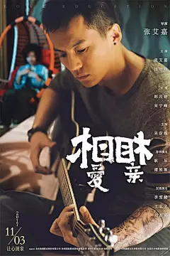 相爱相亲 海报