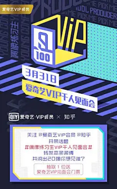 知乎联合 @爱奇艺VIP会员 给大家送福利啦 ~ 即日起关注 @知乎 和 @爱奇艺VIP会员 并带话题 #偶像练习生VIP千人见面会# 转发本微博，说出 20 强练习生你最想见到谁，我们会抽取 1 位粉丝送出 3 月 31 日的见面会门票 1 张！你最想见到谁？说出来就有机会去现场！（站席区，无签名劵、海报、周边等大礼包 ​​​​...展开全文c