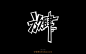 586放肆（34P）-字体帮