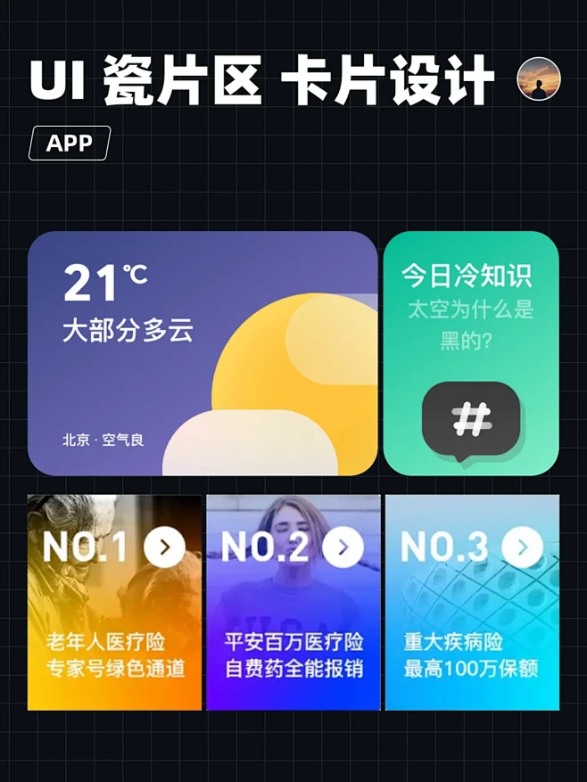 UI设计｜瓷片区、卡片设计