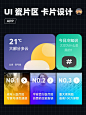 UI设计｜瓷片区、卡片设计