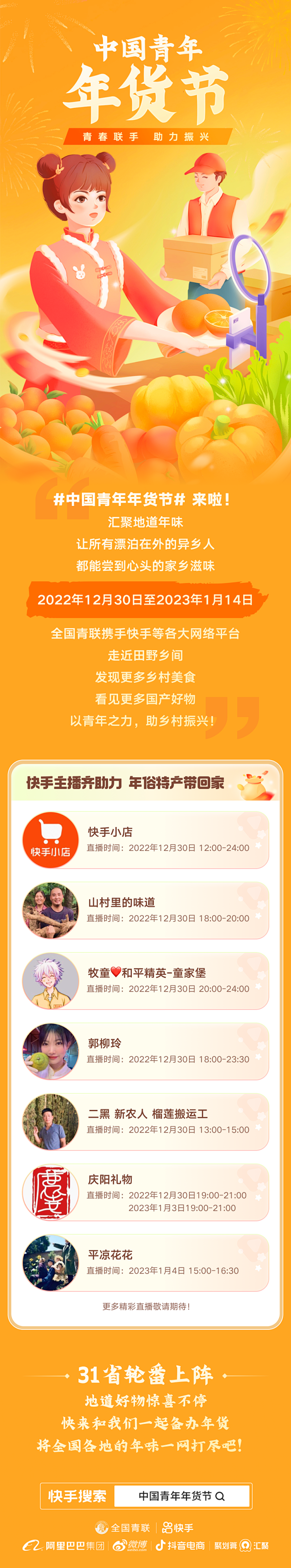 第三届中国青年年货节-直播预热长图