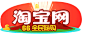 淘宝网 - 淘！我喜欢