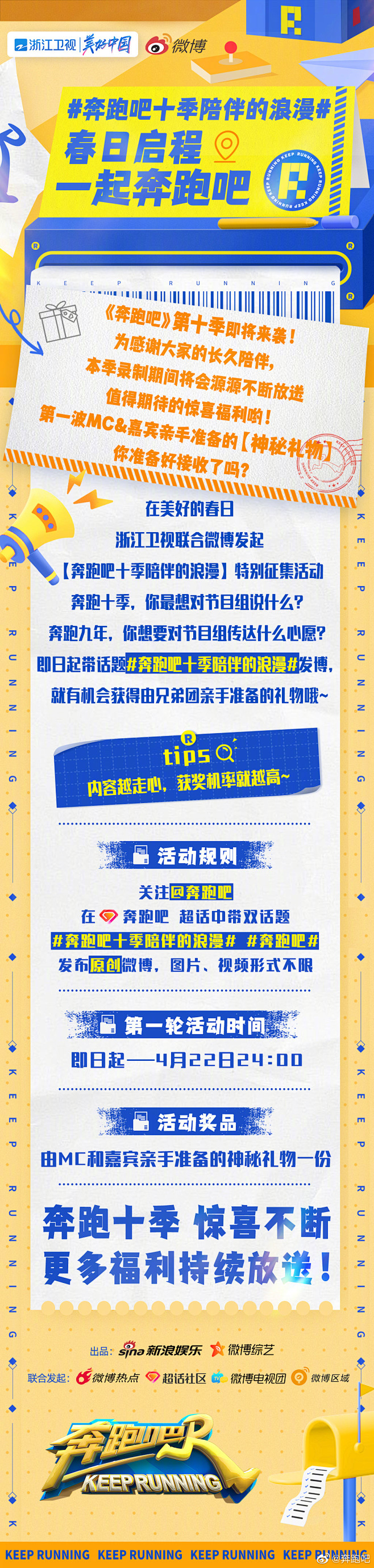 综艺奔跑吧第十季春日启程活动长图