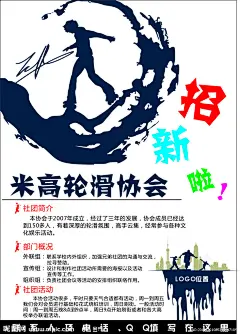 米高轮滑协会招新海报