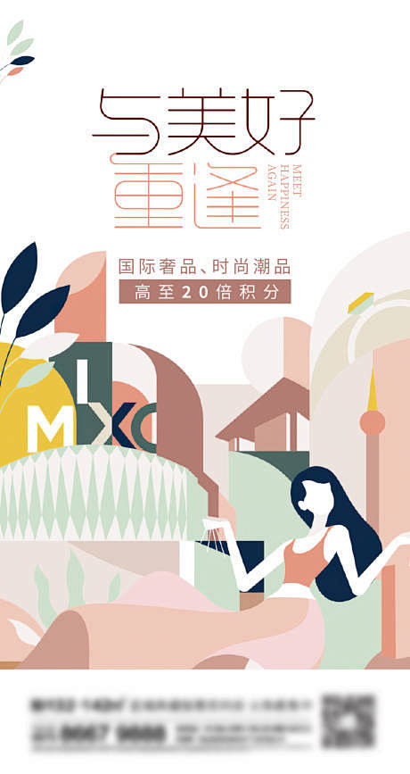 地产时尚潮品海报