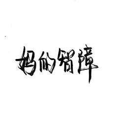 蓝山咖啡要蓝不要山i采集到文字