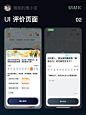 UI APP评价界面优秀案例分享 - 小红书