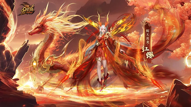 烬天炎龙•红缨-龙年兽今日正式上线 龙起...