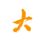大3