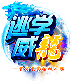 逃学威龙2