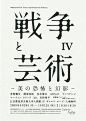 日本展览海报：战争与艺术IV。 尤马原田。 2009  -  Gurafiku：日本平面设计