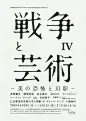 日本展览海报：战争与艺术IV。 尤马原田。 2009  -  Gurafiku：日本平面设计