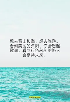 想去看山和海，想去旅游。看到美丽的夕阳，你会想起歌词，看到行色匆匆的路人会期待未来。 | 句子喵，分享触动人心的美妙句子，带有句子的图片壁纸，带有句子的桌面壁纸，带有句子的手机壁纸。 : 想去看山和海，想去旅游。看到美丽的夕阳，你会想起歌词，看到行色匆匆的路人会期待未来。