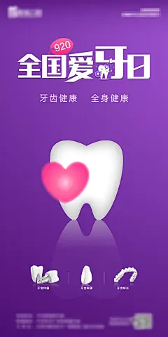 全国爱牙日宣传海报  -源文件分享-ywjfx.cn