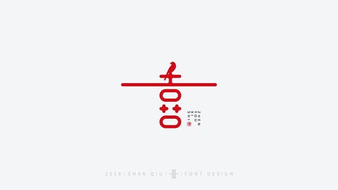 喜字体设计合集 - 设计|创意|资源|交...