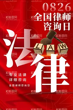 律师咨询日   - 源文件下载【酷图网】律师咨询日,世界法律日,法律日,法制建设,法制文化,律师,事务所,法律咨询,法律咨询日,律师咨询海报,法律咨询宣传,律师咨询,律师高炮,律师装饰画,律师挂画,律师宣传,律师画册,律师杂志,律师折页,法律海报,律师海报,法律法规,法律服务,全国律师,崇法厚德,司法局,司法单位,律师广告,律师日