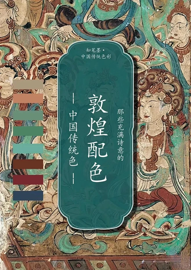 【敦煌配色】敦煌壁画里的中国传统色_1_筱琳_来自小红书网页版-花瓣网