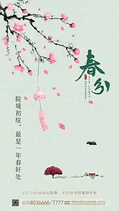 春分节气海报-志设网-zs9.com