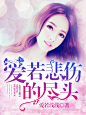 #江淮工作室#果酱现言小说封面，Y设计