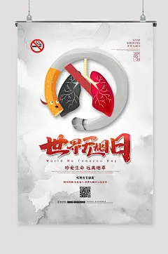 世界无烟日宣传海报