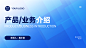 科技风产品业务介绍PPT