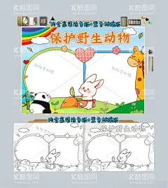 保护野生动物手抄报  - 源文件下载【酷图网】保护动物小报,保护动物,爱护小动物,世界动物日,动物园小报,参观动物园,动物是,我们的好朋友,可爱的动物,人与自然,走进大自然,参观,保护,爱护,珍惜,我爱,野生动物,珍稀动物,动物,野生动物世界,家园,游记,黑白,线描,涂色,空白儿童,卡通,小报,卡通长颈鹿,卡通兔子,卡通熊猫,兔子拔萝卜