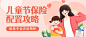 儿童节金融保险配置攻略营销公众号首图